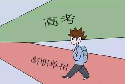 单招和高考