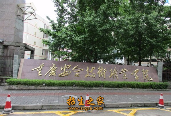 重庆安全技术职业学院2019年学费_有没有助学政策