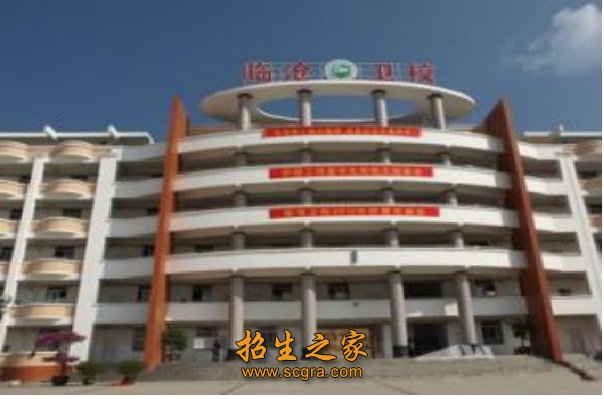 云南省临沧卫生学校