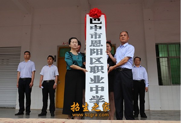 巴中市恩阳区职业中学助学政策_学校地址