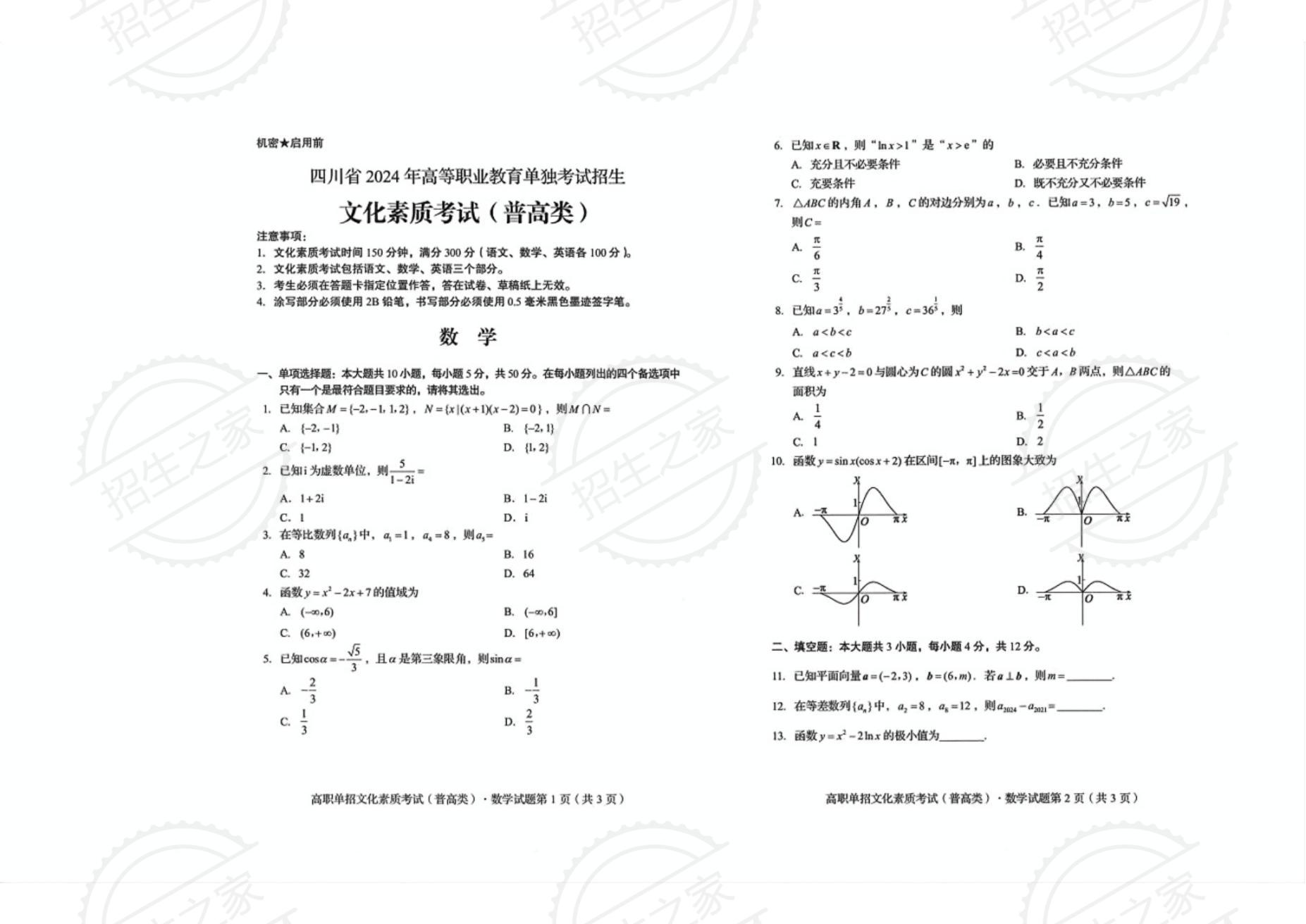 2024年四川高职单招数学真题