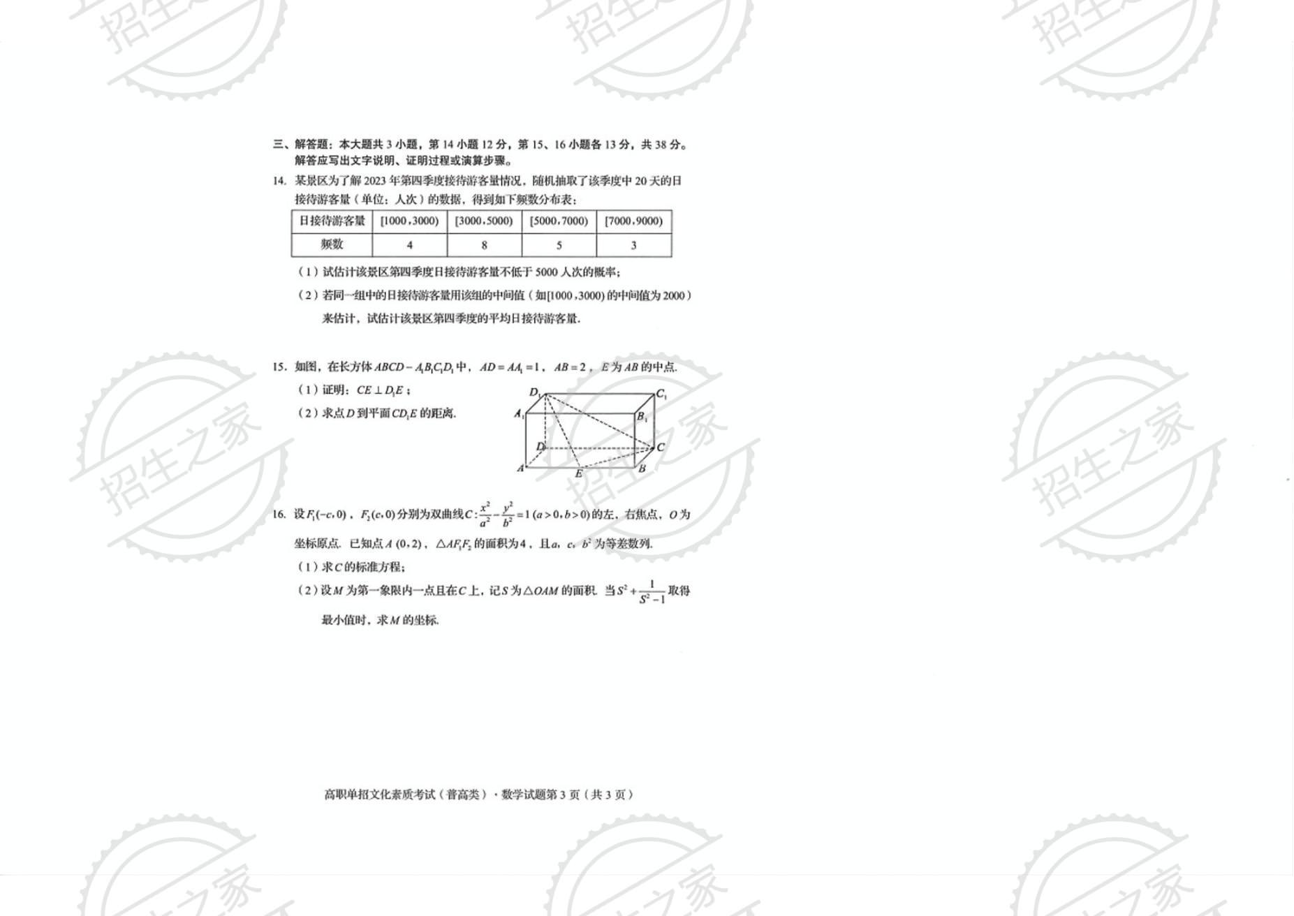 2024年四川高职单招数学真题（二）