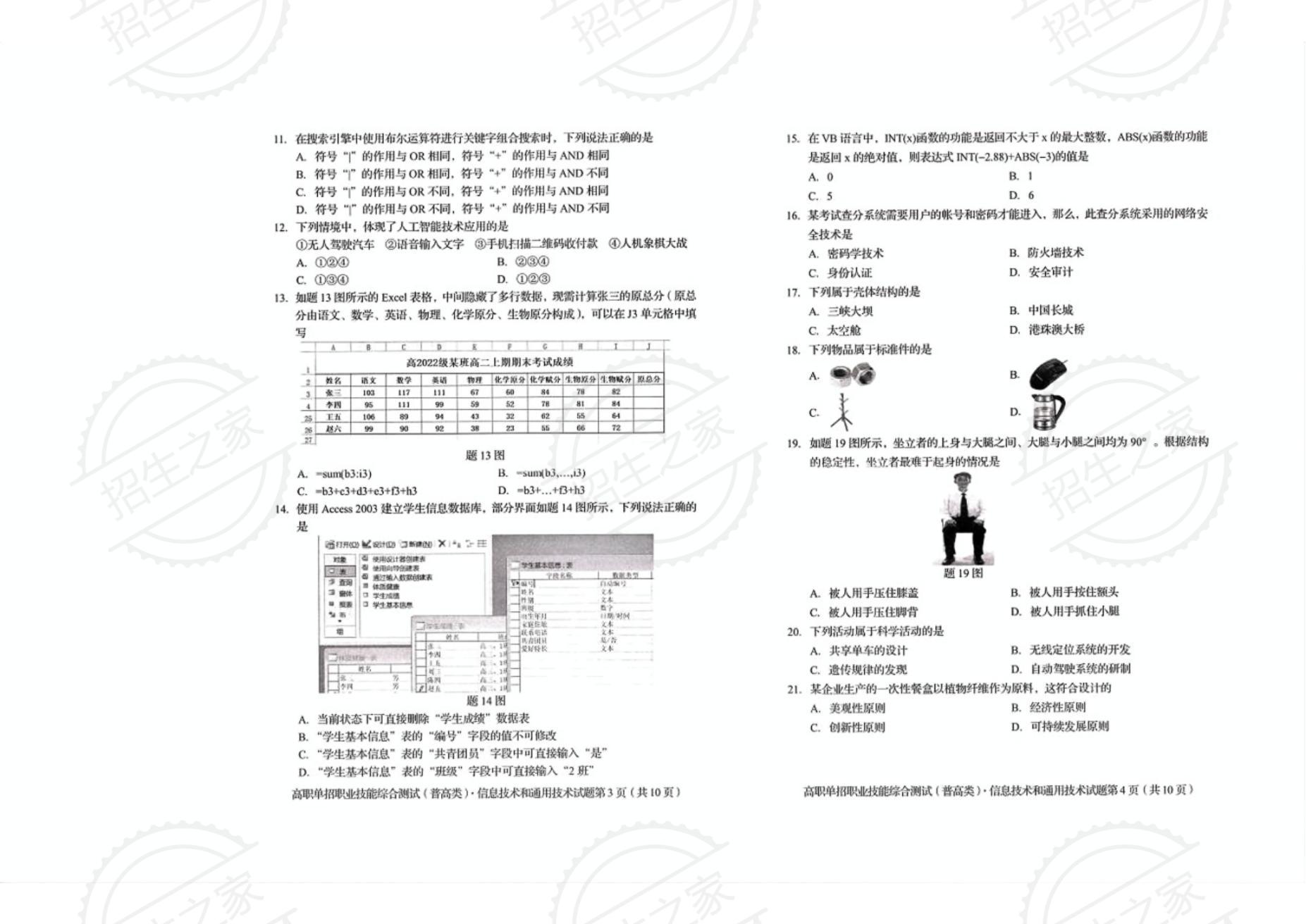 24年四川省单招通用信息技术真题2